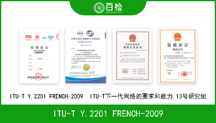 ITU-T Y.2201 FRENCH-2009 ITU-T Y.2201 FRENCH-2009  ITU-T下一代网络的要求和能力.13号研究组 