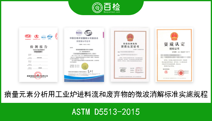 ASTM D5513-2015 痕量元素分析用工业炉进料流和废弃物的微波消解标准实施规程 