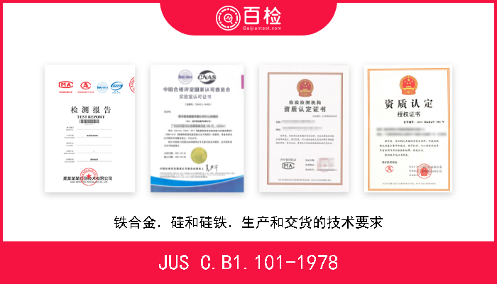 JUS C.B1.101-1978 铁合金．硅和硅铁．生产和交货的技术要求 