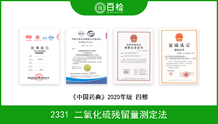 2331 二氧化硫残留量测定法 《中国药典》2020年版 四部 