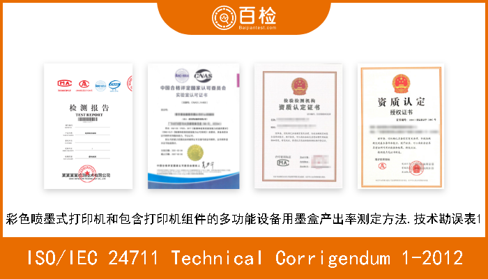 ISO/IEC 24711 Technical Corrigendum 1-2012 彩色喷墨式打印机和包含打印机组件的多功能设备用墨盒产出率测定方法.技术勘误表1 