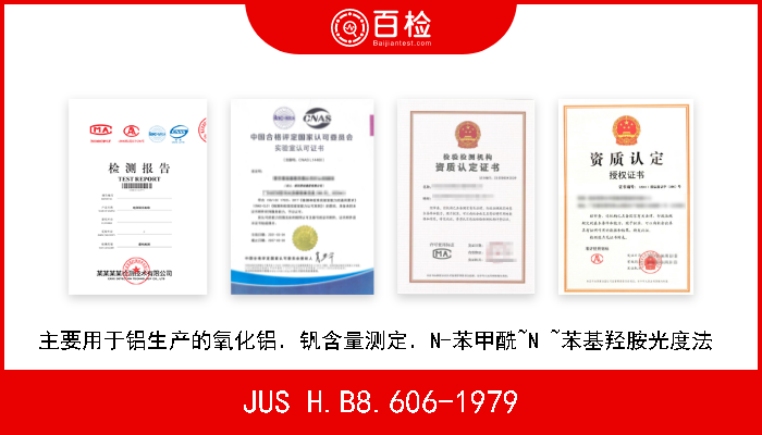 JUS H.B8.606-1979 主要用于铝生产的氧化铝．钒含量测定．N-苯甲酰~N ~苯基羟胺光度法  