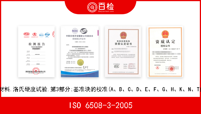 ISO 6508-3-2005 金属材料.洛氏硬度试验.第3部分:基准块的校准(A、B、C、D、E、F、G、H、K、N、T刻度) 