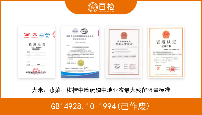 GB14928.10-1994(已作废) 大米、蔬菜、柑桔中喹硫磷中地亚农最大残留限量标准 