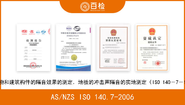 AS/NZS ISO 140.7-2006 声学．建筑物和建筑构件的隔音效果的测定．地板的冲击声隔音的实地测定（ISO 140－7－1998，MOD） 