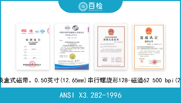 ANSI X3.282-1996 信息技术。信息交换盒式磁带。0.50英寸(12.65mm)串行螺旋形128-磁道62 500 bpi(2 460bpmm)DLT3格式 
