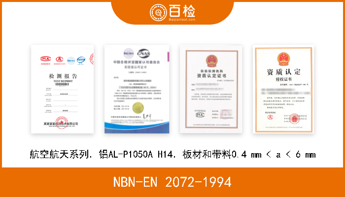 NBN-EN 2072-1994 航空航天系列．铝AL-P1050A H14．板材和带料0.4 mm < a < 6 mm 