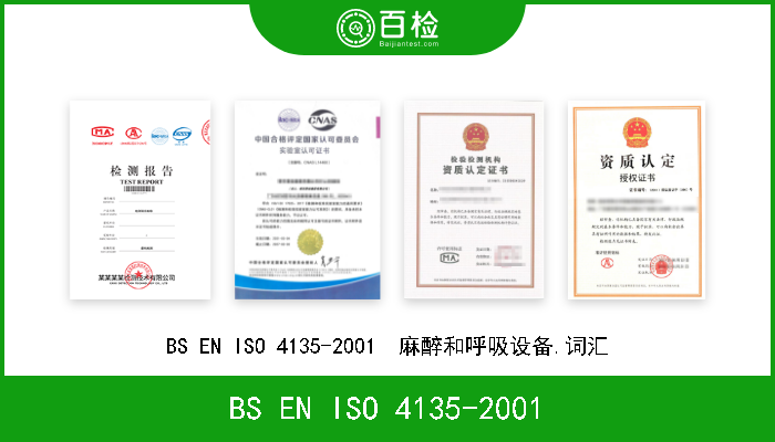 BS EN ISO 4135-2001 BS EN ISO 4135-2001  麻醉和呼吸设备.词汇 