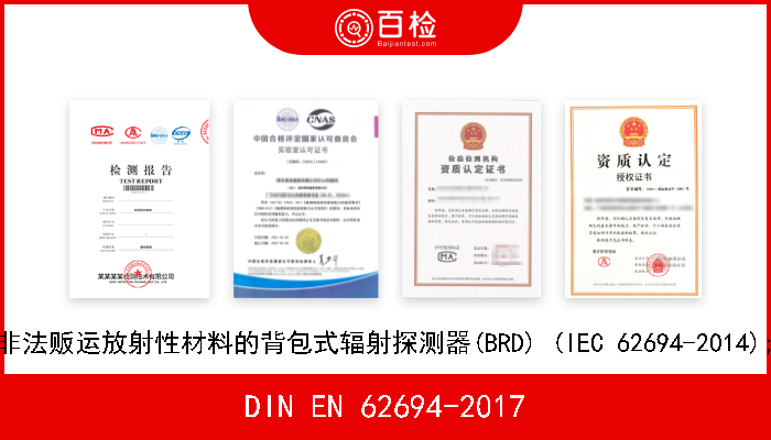 DIN EN 62694-2017 辐射防护仪器.用于探测非法贩运放射性材料的背包式辐射探测器(BRD) (IEC 62694-2014);德文版本EN 62694-2016 