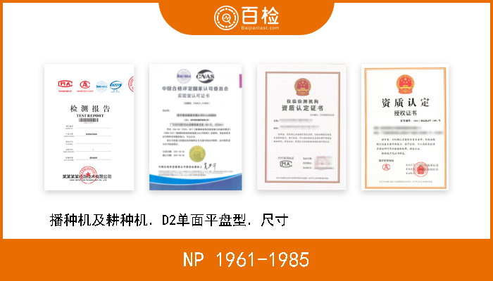 NP 1961-1985 播种机及耕种机．D2单面平盘型．尺寸                       