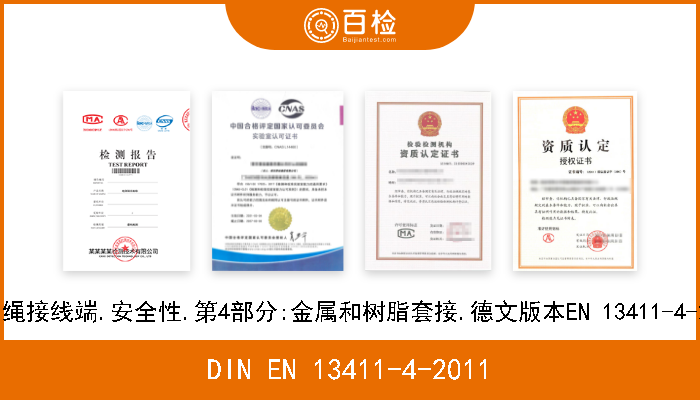DIN EN 13411-4-2011 钢丝绳接线端.安全性.第4部分:金属和树脂套接.德文版本EN 13411-4-2011 