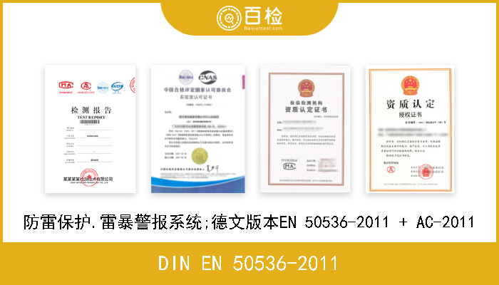 DIN EN 50536-2011 防雷保护.雷暴警报系统;德文版本EN 50536-2011 + AC-2011 