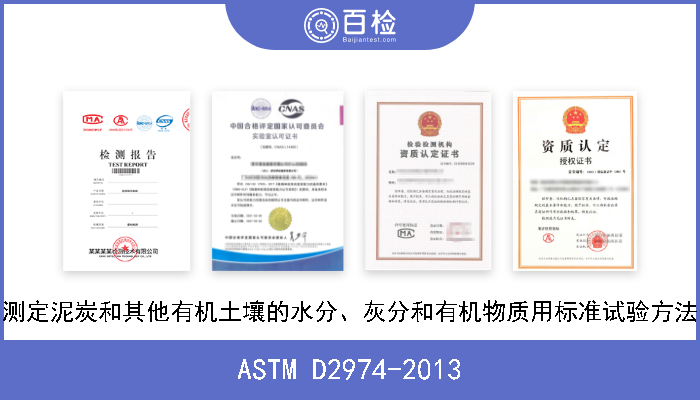 ASTM D2974-2013 测定泥炭和其他有机土壤的水分、灰分和有机物质用标准试验方法 