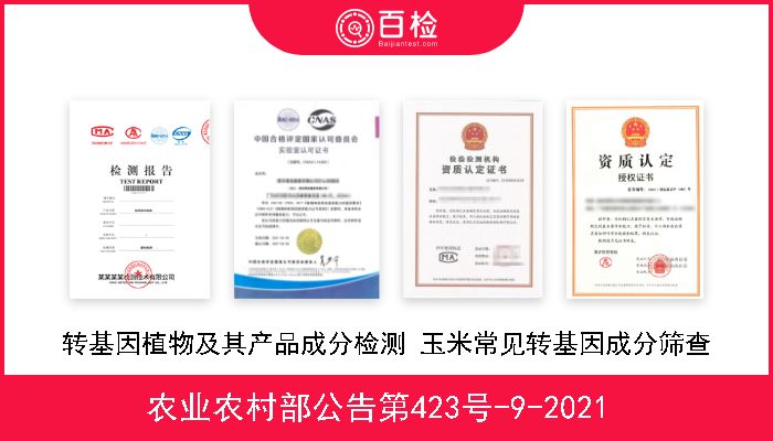 农业农村部公告第423号-9-2021  转基因植物及其产品成分检测 玉米常见转基因成分筛查 