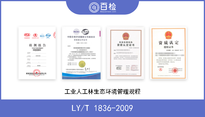 LY/T 1836-2009 工业人工林生态环境管理规程 现行