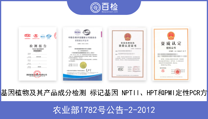 农业部1782号公告-2-2012 转基因植物及其产品成分检测 标记基因 NPTII、HPT和PMI定性PCR方法 