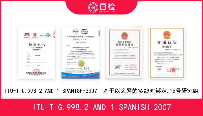 ITU-T G.998.2 AMD 1 SPANISH-2007 ITU-T G.998.2 AMD 1 SPANISH-2007  基于以太网的多线对绑定.15号研究组 