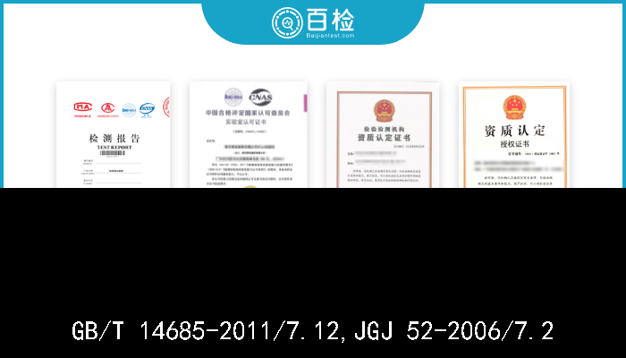 GB/T 14685-2011/7.12,JGJ 52-2006/7.2  