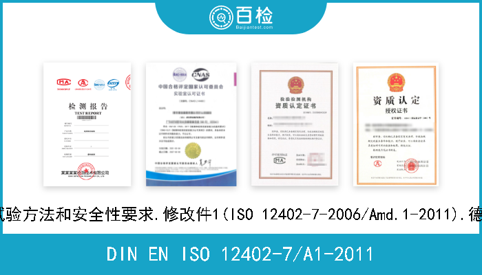 DIN EN ISO 12402-7/A1-2011 人员漂浮设备.第7部分:材料和组件.试验方法和安全性要求.修改件1(ISO 12402-7-2006/Amd.1-2011).德文版本EN ISO