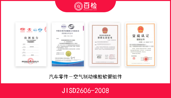 JISD2606-2008 汽车零件－空气制动橡胶软管组件 