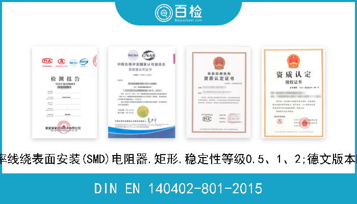 DIN EN 140402-801-2015 详细规范:固定低功率线绕表面安装(SMD)电阻器.矩形.稳定性等级0.5、1、2;德文版本EN 140402-801-2015 