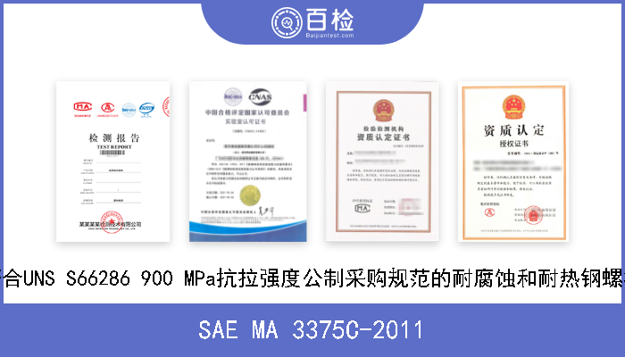 SAE MA 3375C-2011 符合UNS S66286 900 MPa抗拉强度公制采购规范的耐腐蚀和耐热钢螺栓 