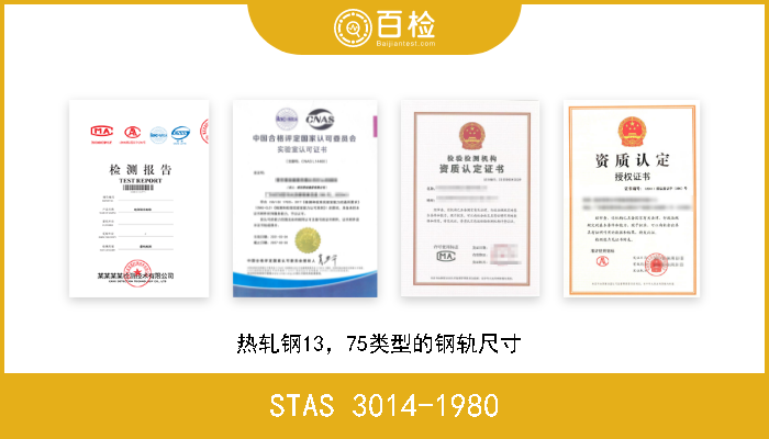 STAS 3014-1980 热轧钢13，75类型的钢轨尺寸  