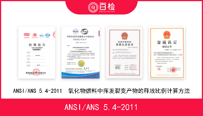 ANSI/ANS 5.4-2011 ANSI/ANS 5.4-2011  氧化物燃料中挥发裂变产物的释放比例计算方法 