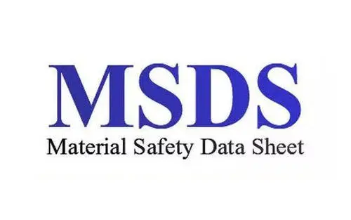 解析MSDS与SDS的的区别