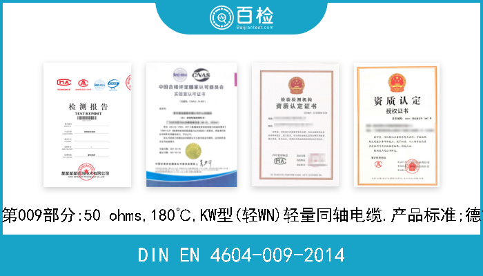 DIN EN 4604-009-2014 航空航天系列.信号传输用电缆.第009部分:50 ohms,180℃,KW型(轻WN)轻量同轴电缆.产品标准;德文和英文版本EN 4604-009-2014 