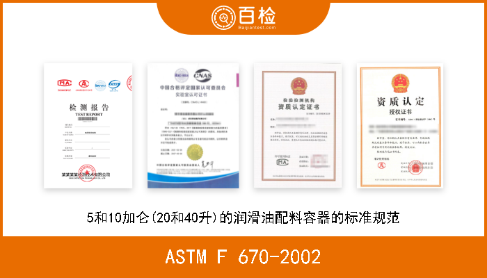 ASTM F 670-2002 5和10加仑(20和40升)的润滑油配料容器的标准规范 现行