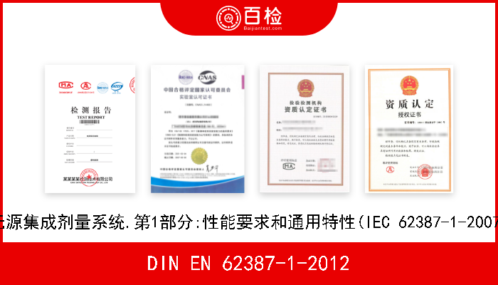 DIN EN 62387-1-2012 辐射防护仪器.环境和个体检测用无源集成剂量系统.第1部分:性能要求和通用特性(IEC 62387-1-2007,修订).德文版本EN 62387-1-2012 