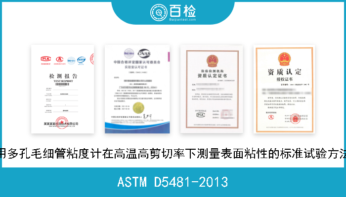 ASTM D5481-2013 用多孔毛细管粘度计在高温高剪切率下测量表面粘性的标准试验方法 