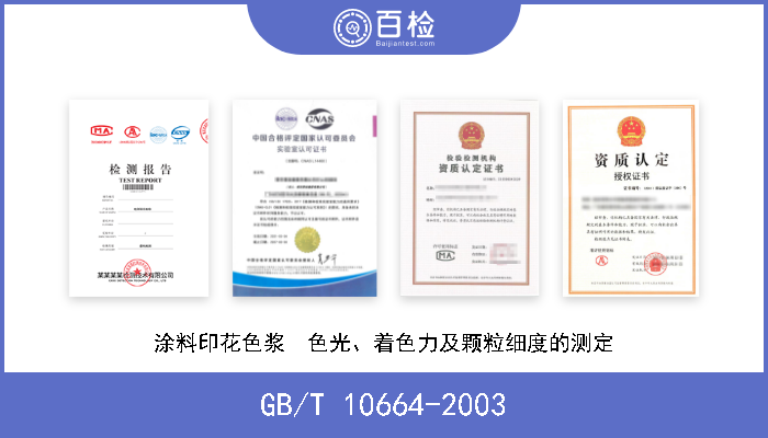 GB/T 10664-2003 涂料印花色浆  色光、着色力及颗粒细度的测定 现行