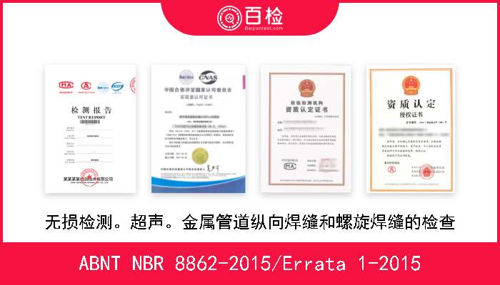 ABNT NBR 8862-2015/Errata 1-2015 无损检测。超声。金属管道纵向焊缝和螺旋焊缝的检查 