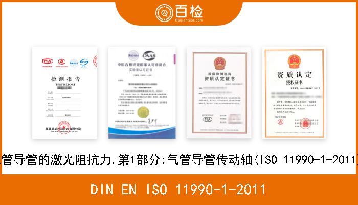 DIN EN ISO 11990-1-2011 激光器及激光器相关设备.测定气管导管的激光阻抗力.第1部分:气管导管传动轴(ISO 11990-1-2011);德文版本EN ISO 11990-1-2