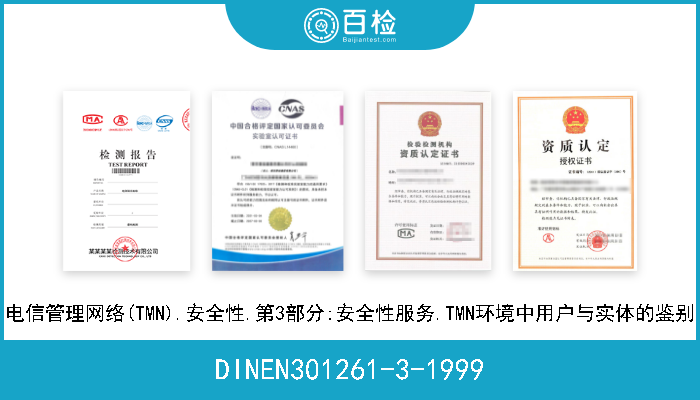 DINEN301261-3-1999 电信管理网络(TMN).安全性.第3部分:安全性服务.TMN环境中用户与实体的鉴别 