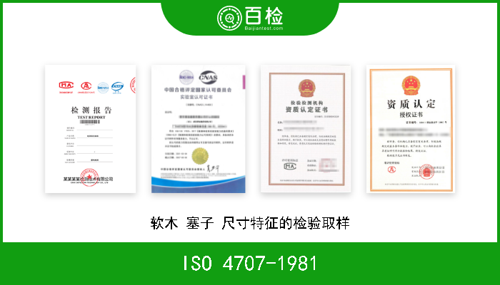 ISO 4707-1981 软木 塞子 尺寸特征的检验取样 
