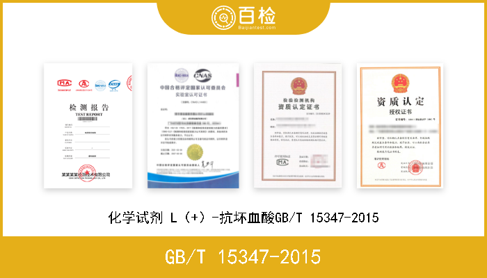 GB/T 15347-2015 化学试剂 L（+）-抗坏血酸GB/T 15347-2015 