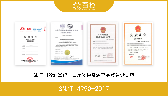 SN/T 4990-2017 SN/T 4990-2017  口岸物种资源查验点建设规范 