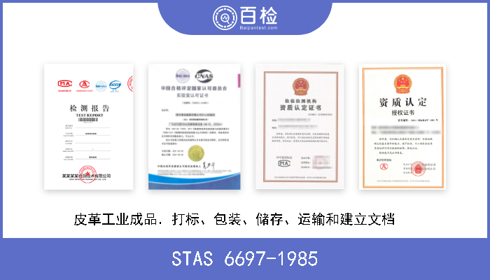 STAS 6697-1985 皮革工业成品．打标、包装、储存、运输和建立文档    