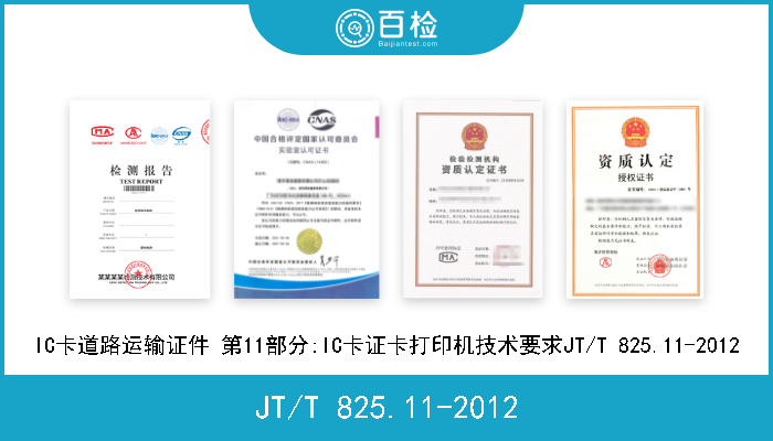 JT/T 825.11-2012 IC卡道路运输证件 第11部分:IC卡证卡打印机技术要求JT/T 825.11-2012 
