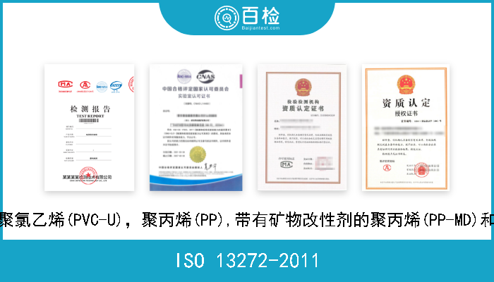 ISO 13272-2011 地下排水和污水用塑料管路系统.未增塑聚氯乙烯(PVC-U)，聚丙烯(PP),带有矿物改性剂的聚丙烯(PP-MD)和聚乙烯(PE).交通区检查孔和检查井规范 