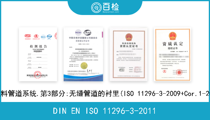 DIN EN ISO 11296-3-2011 地下无压排水道及污水网的翻修用塑料管道系统.第3部分:无缝管道的衬里(ISO 11296-3-2009+Cor.1-2011).德文版本EN ISO 1