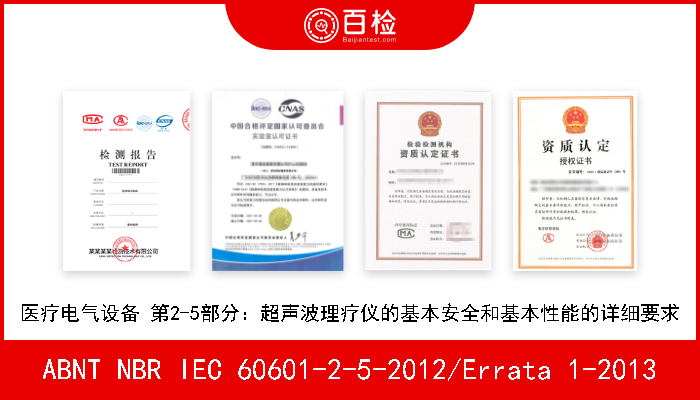 ABNT NBR IEC 60601-2-5-2012/Errata 1-2013 医疗电气设备 第2-5部分：超声波理疗仪的基本安全和基本性能的详细要求 