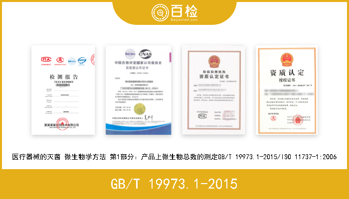 GB/T 19973.1-2015 医疗器械的灭菌 微生物学方法 第1部分：产品上微生物总数的测定GB/T 19973.1-2015 
