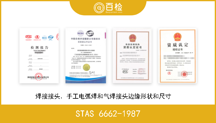 STAS 6662-1987 焊接接头．手工电弧焊和气焊接头边缘形状和尺寸    