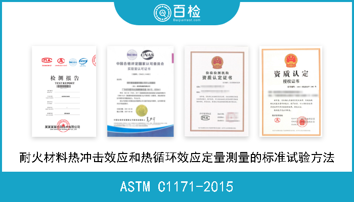 ASTM C1171-2015 耐火材料热冲击效应和热循环效应定量测量的标准试验方法 