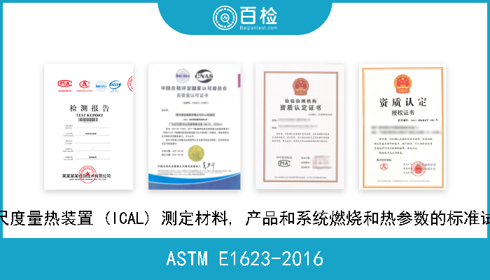 ASTM E1623-2016 使用中尺度量热装置 (ICAL) 测定材料, 产品和系统燃烧和热参数的标准试验方法 