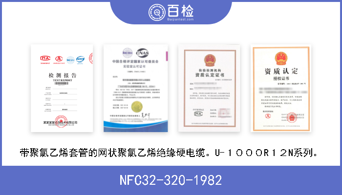 NFC32-320-1982 带聚氯乙烯套管的网状聚氯乙烯绝缘硬电缆。U-１０００R１２N系列。 